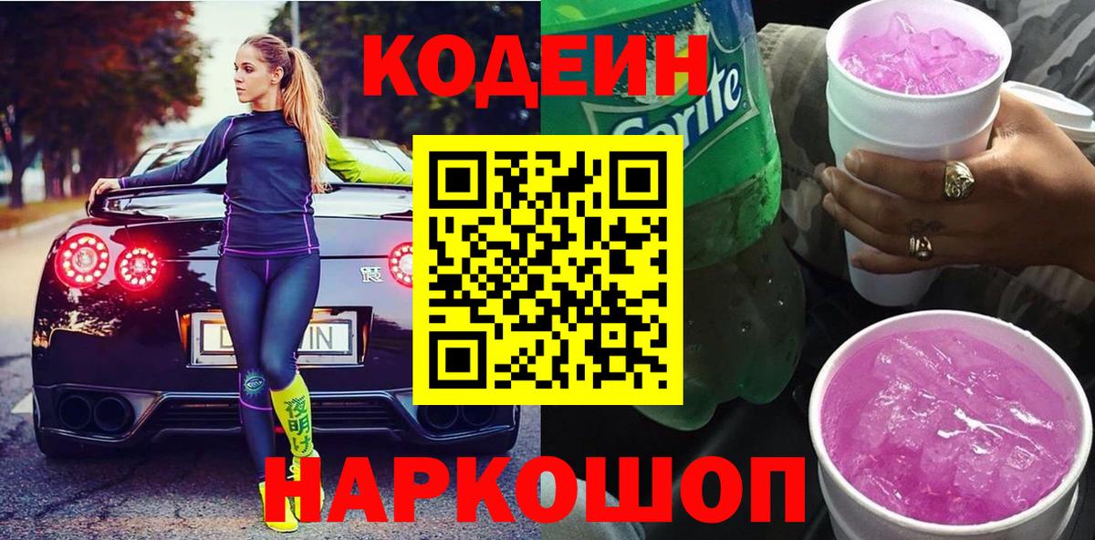 Кодеиновый сироп Lean Purple Drank  Кодеин напиток Lean (лин)  Урай  Вход с VPN 